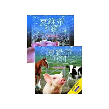 夏綠蒂的網第一、二集組合套書(榖倉來了新朋友+完美的形容詞)