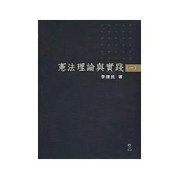 憲法理論與實踐（一）（二版）