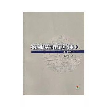 地方制度法理論與實用(二)本論1（二版）