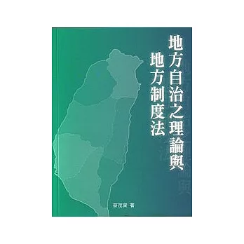 地方自治之理論與地方制度法（二版）