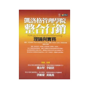 凱洛格管理學院整合行銷理論與實務