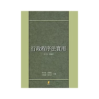 行政程序法實用（三版）