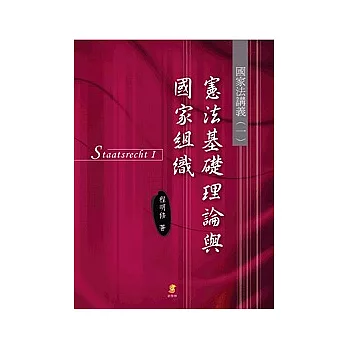 （國家法講義一) 憲法基礎理論與國家組織