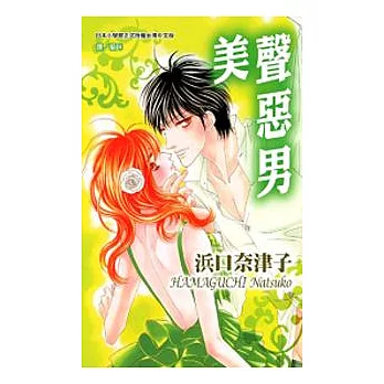 美聲惡男(全1冊)