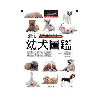 最新幼犬圖鑑