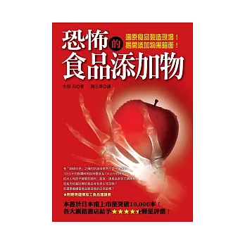 恐怖的食品添加物