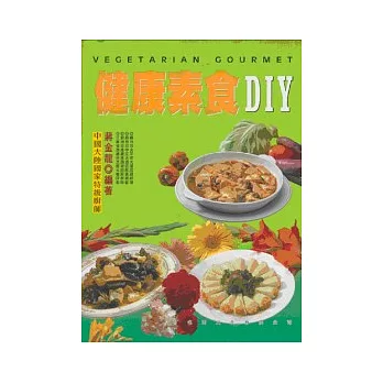 健康素食DIY