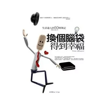 換個腦袋得到幸福