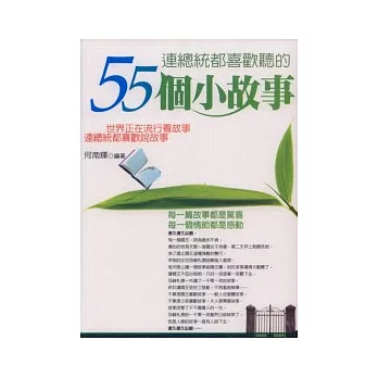 連總統都喜歡聽的55個小故事