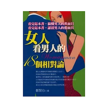 女人看男人的18個相對論