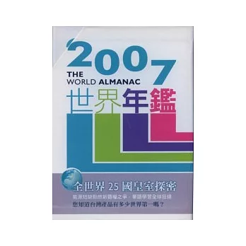 2007世界年鑑(附2007台灣名人錄、附光碟)