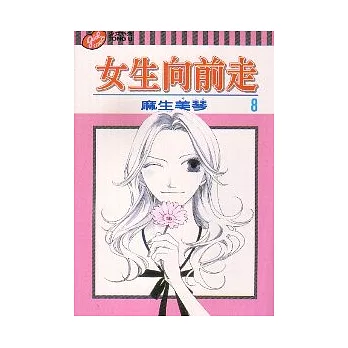 女生向前走 8完