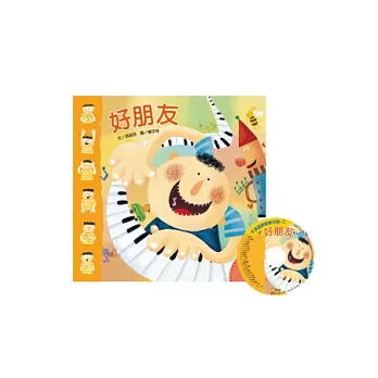 手指遊戲動動兒歌－好朋友(1書+1CD)