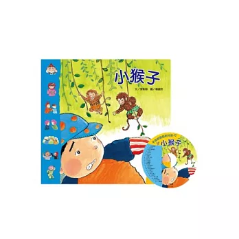 手指遊戲動動兒歌－小猴子(1書+1CD)