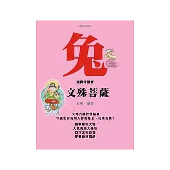 兔－生肖守護者《文殊菩薩》