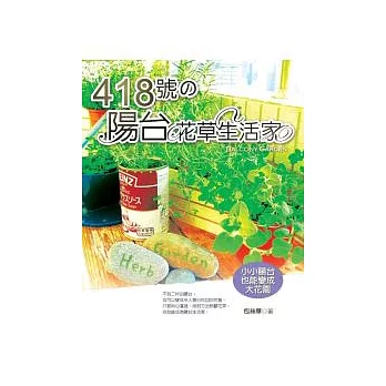 418號的陽台花草生活家