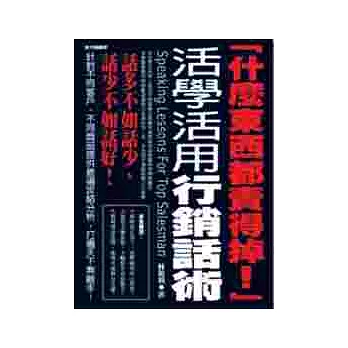 什麼東西都賣得掉：活學活用行銷話術