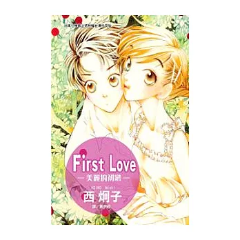 First Love - 美麗的初戀 -(全1冊)