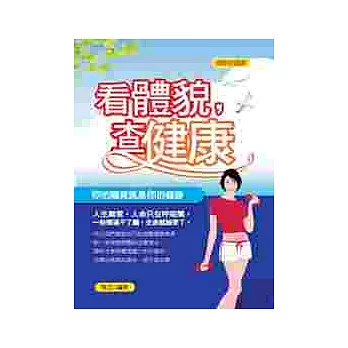 看體貌，查健康