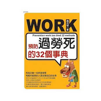 預防過勞死的32個事典
