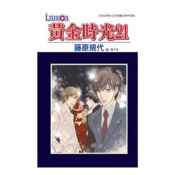 黃金時光 21(全1冊)