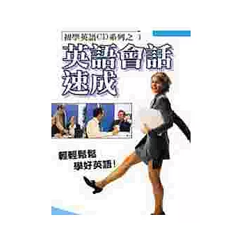 英語會話速成(書+1CD)