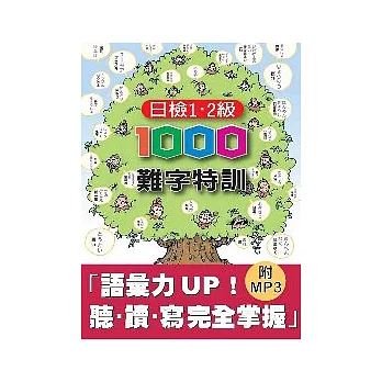 日檢1、2級1000難字特訓