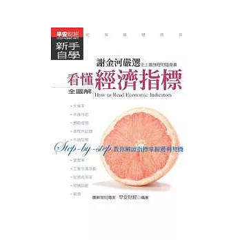 看懂經濟指標新手自學