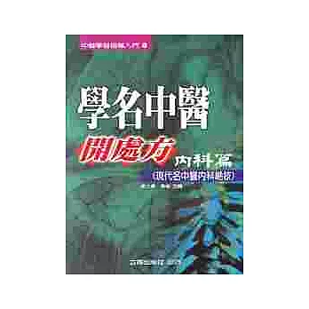 學名中醫開處方《內科篇》現代名中醫內科絕技