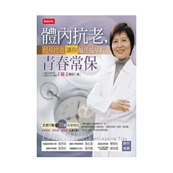 體內抗老,青春常保