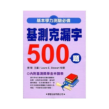 基測克漏字500題(新修訂)