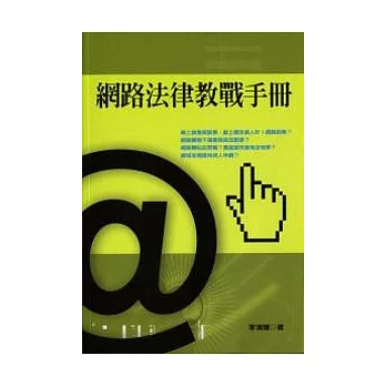 網路法律教戰手冊