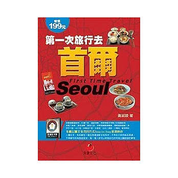 第一次旅行去首爾