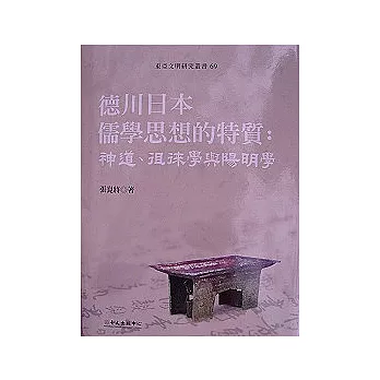 德川日本儒學思想的特質：神道、徂徠學與陽明學