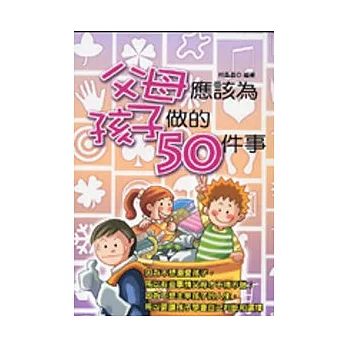 父母應該為孩子做的50件事