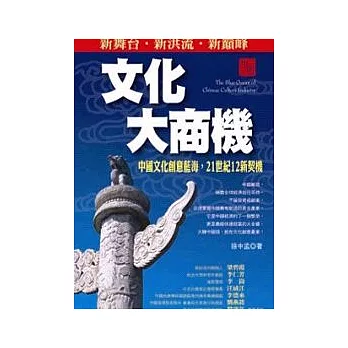 文化大商機：中國文化創意藍海， 21世紀12新契機