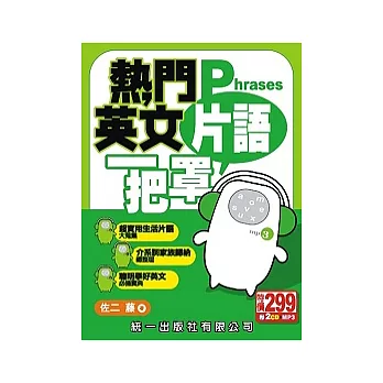 熱門英文片語一把罩 (書附2CD+MP3)