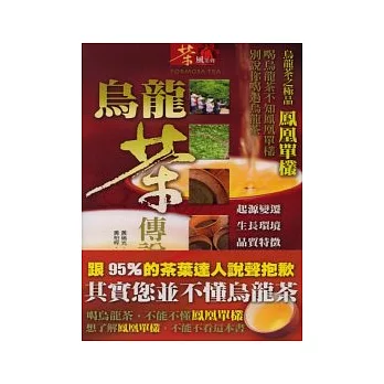 烏龍茶傳說：烏龍茶之極品 鳳凰單欉