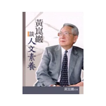黃崑巖談人文素養
