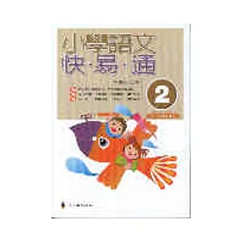 小學語文快易通(第二冊)