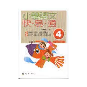 小學語文快易通(第四冊)