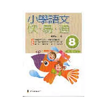 小學語文快易通(第八冊)