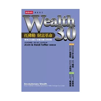 Wealth 3.0：托佛勒 財富革命