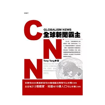 CNN全球新聞霸主