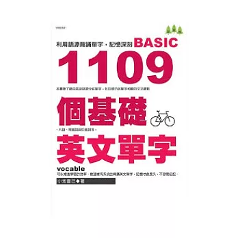 1109個基礎英文單字