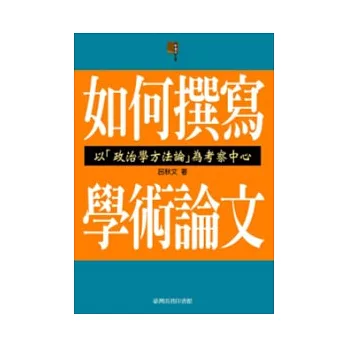 如何撰寫學術論文：以「政治學方法論」為考察中心