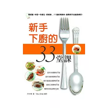 新手下廚的33堂課：零經驗、料理一年級生、新嫁娘…99道家常美味，廚房新手也能辦桌菜！