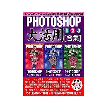 Photoshop 大活用1．2．3合集（附1光碟 ）