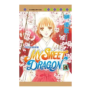 MY SWEET DRAGON－我的甜蜜神龍4