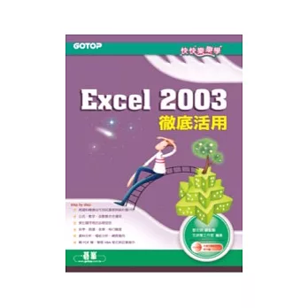 快快樂樂學Excel 2003徹底活用(附光碟)